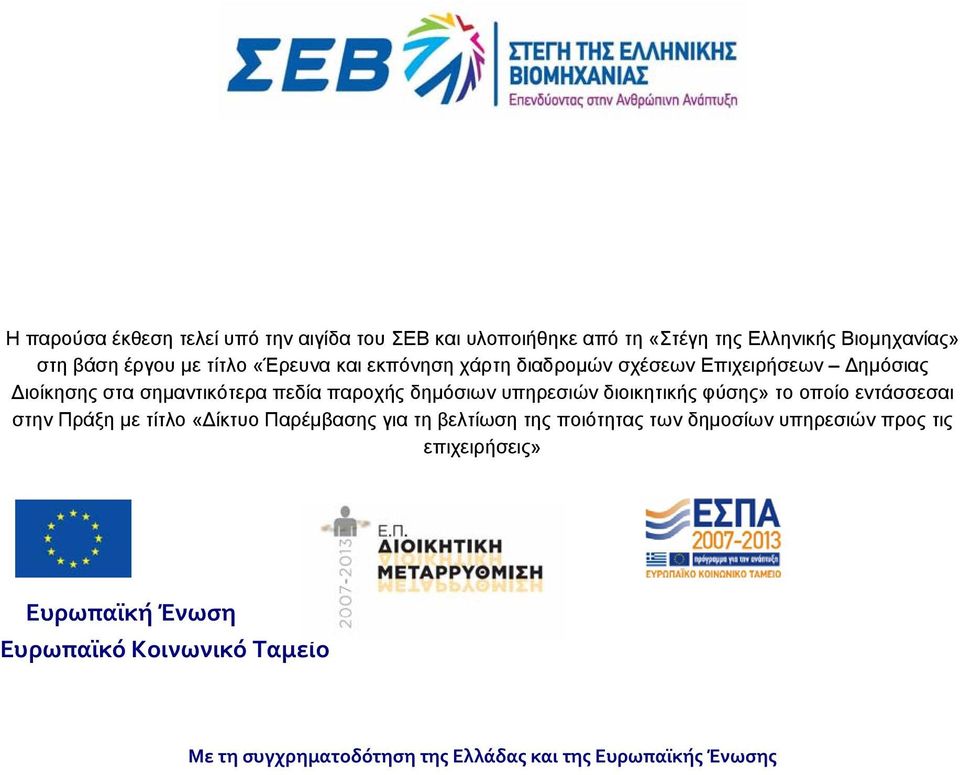 διοικητικής φύσης» το οποίο εντάσσεσαι στην Πράξη με τίτλο «ίκτυο Παρέμβασης για τη βελτίωση της ποιότητας των δημοσίων