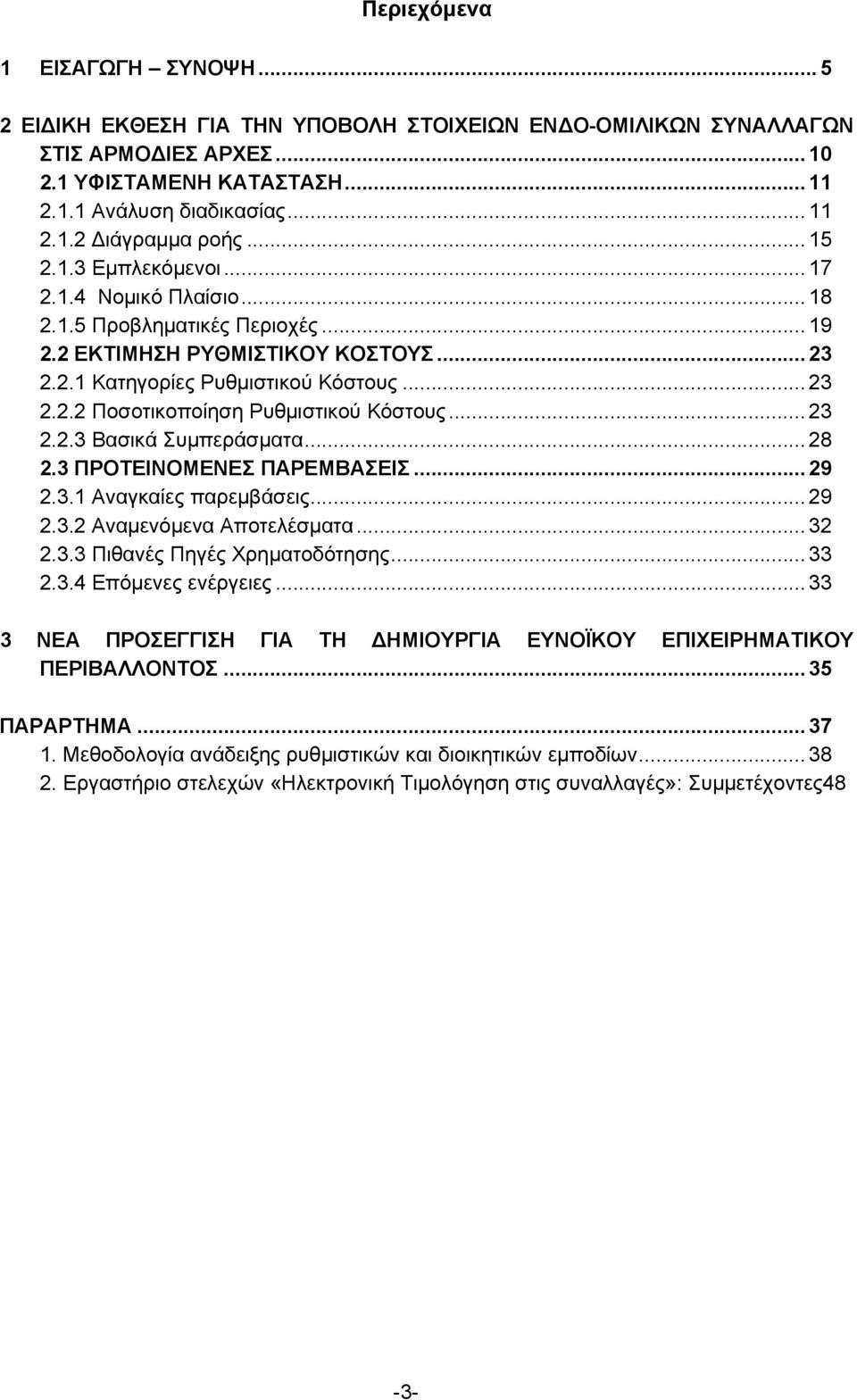 .. 23 2.2.3 Βασικά Συμπεράσματα... 28 2.3 ΠΡΟΤΕΙΝΟΜΕΝΕΣ ΠΑΡΕΜΒΑΣΕΙΣ... 29 2.3.1 Αναγκαίες παρεμβάσεις... 29 2.3.2 Αναμενόμενα Αποτελέσματα... 32 2.3.3 Πιθανές Πηγές Χρηματοδότησης... 33 2.3.4 Επόμενες ενέργειες.