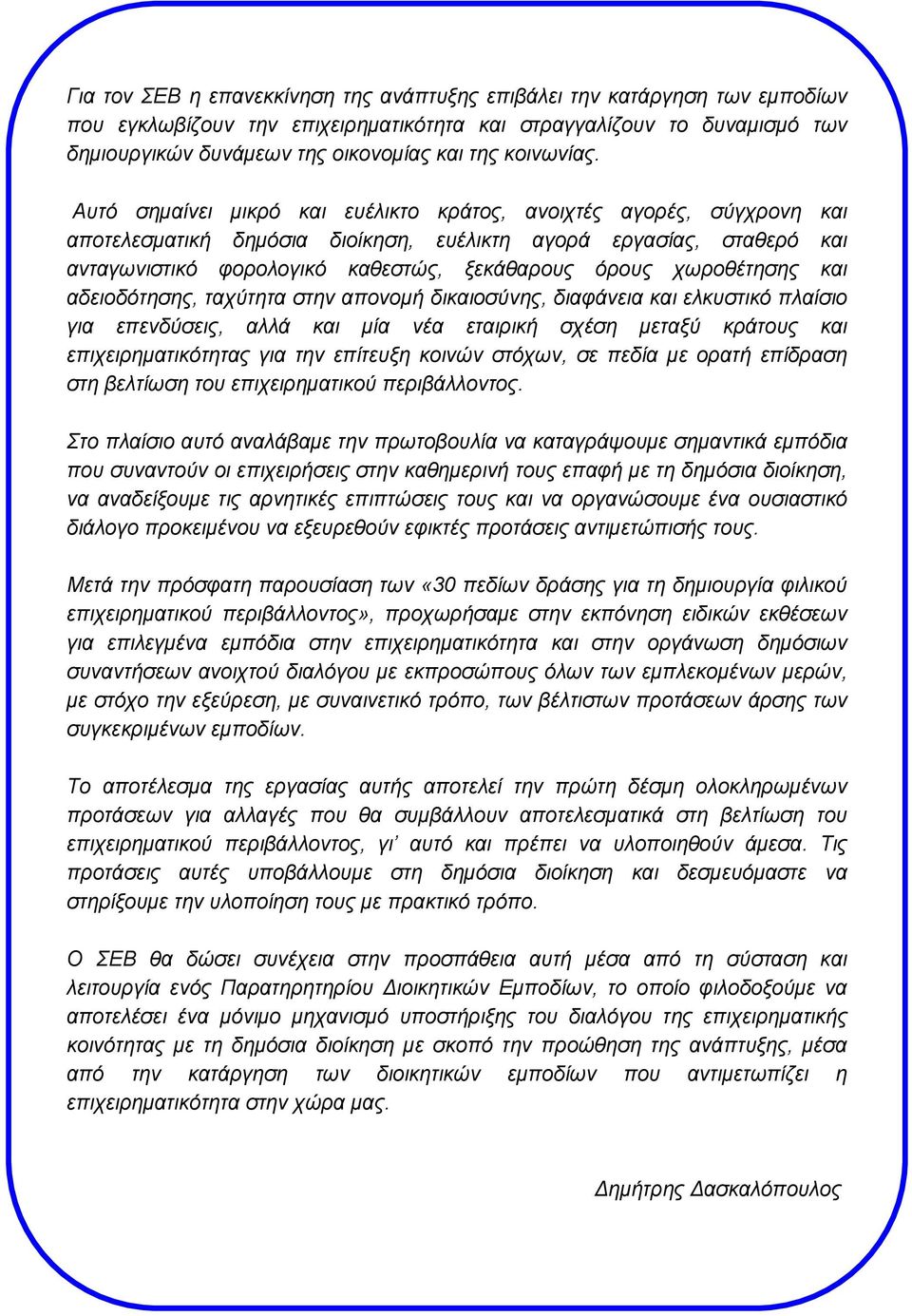Αυτό σημαίνει μικρό και ευέλικτο κράτος, ανοιχτές αγορές, σύγχρονη και αποτελεσματική δημόσια διοίκηση, ευέλικτη αγορά εργασίας, σταθερό και ανταγωνιστικό φορολογικό καθεστώς, ξεκάθαρους όρους