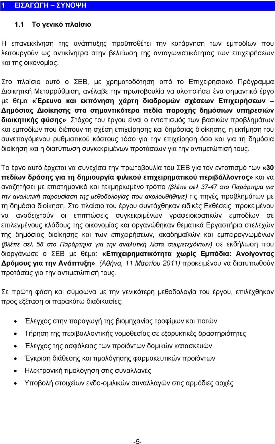 Στο πλαίσιο αυτό ο ΣΕΒ, με χρηματοδότηση από το Επιχειρησιακό Πρόγραμμα ιοικητική Μεταρρύθμιση, ανέλαβε την πρωτοβουλία να υλοποιήσει ένα σημαντικό έργο με θέμα «Έρευνα και εκπόνηση χάρτη διαδρομών