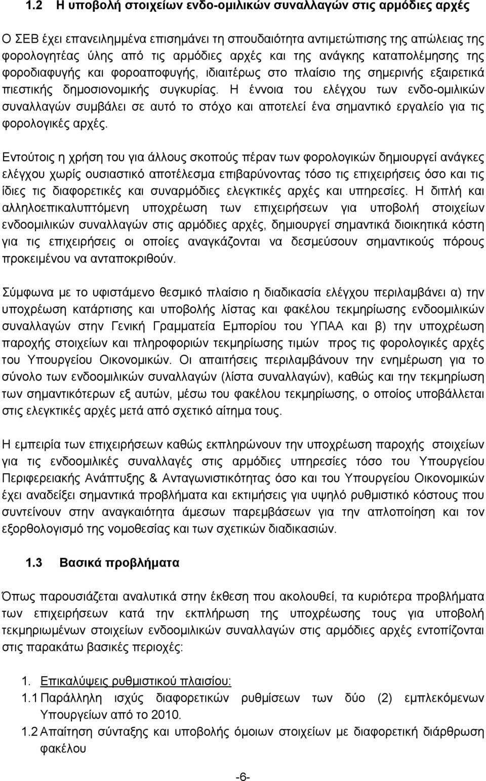 Η έννοια του ελέγχου των ενδο-ομιλικών συναλλαγών συμβάλει σε αυτό το στόχο και αποτελεί ένα σημαντικό εργαλείο για τις φορολογικές αρχές.