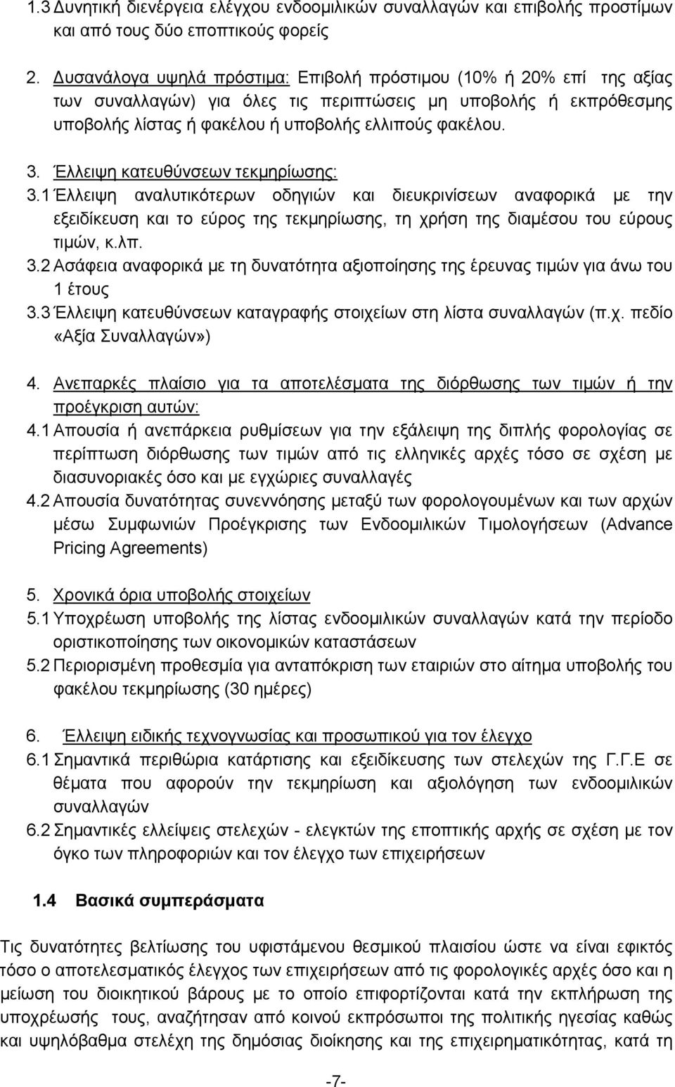 Έλλειψη κατευθύνσεων τεκμηρίωσης: 3.1 Έλλειψη αναλυτικότερων οδηγιών και διευκρινίσεων αναφορικά με την εξειδίκευση και το εύρος της τεκμηρίωσης, τη χρήση της διαμέσου του εύρους τιμών, κ.λπ. 3.2 Ασάφεια αναφορικά με τη δυνατότητα αξιοποίησης της έρευνας τιμών για άνω του 1 έτους 3.