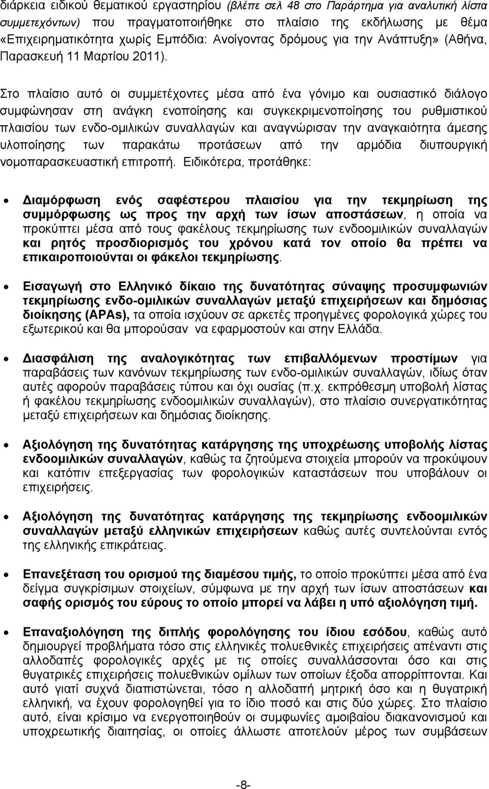 Στο πλαίσιο αυτό οι συμμετέχοντες μέσα από ένα γόνιμο και ουσιαστικό διάλογο συμφώνησαν στη ανάγκη ενοποίησης και συγκεκριμενοποίησης του ρυθμιστικού πλαισίου των ενδο-ομιλικών συναλλαγών και