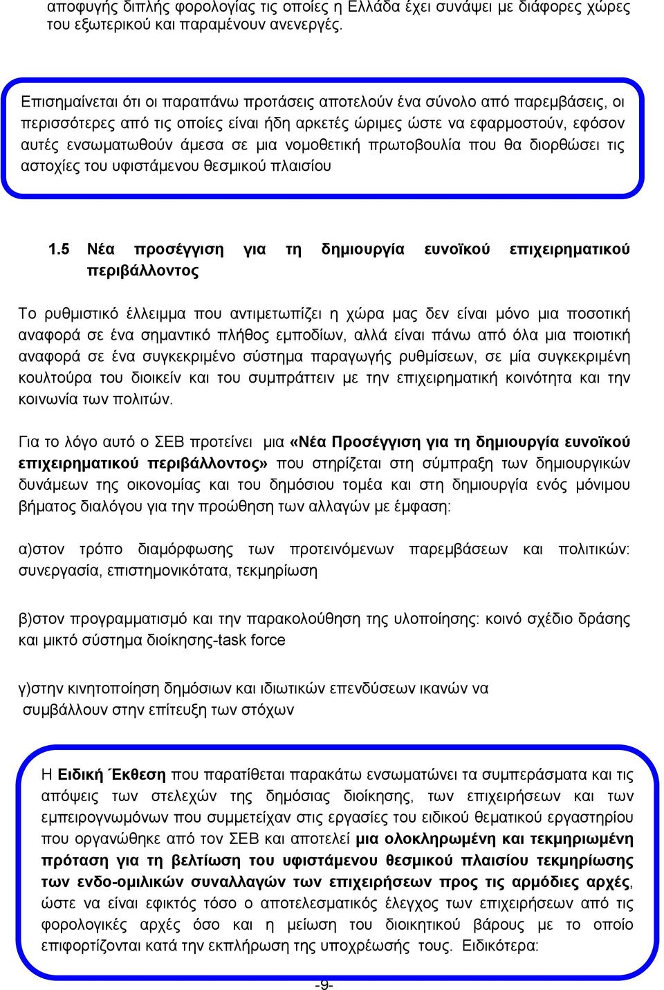 νομοθετική πρωτοβουλία που θα διορθώσει τις αστοχίες του υφιστάμενου θεσμικού πλαισίου 1.