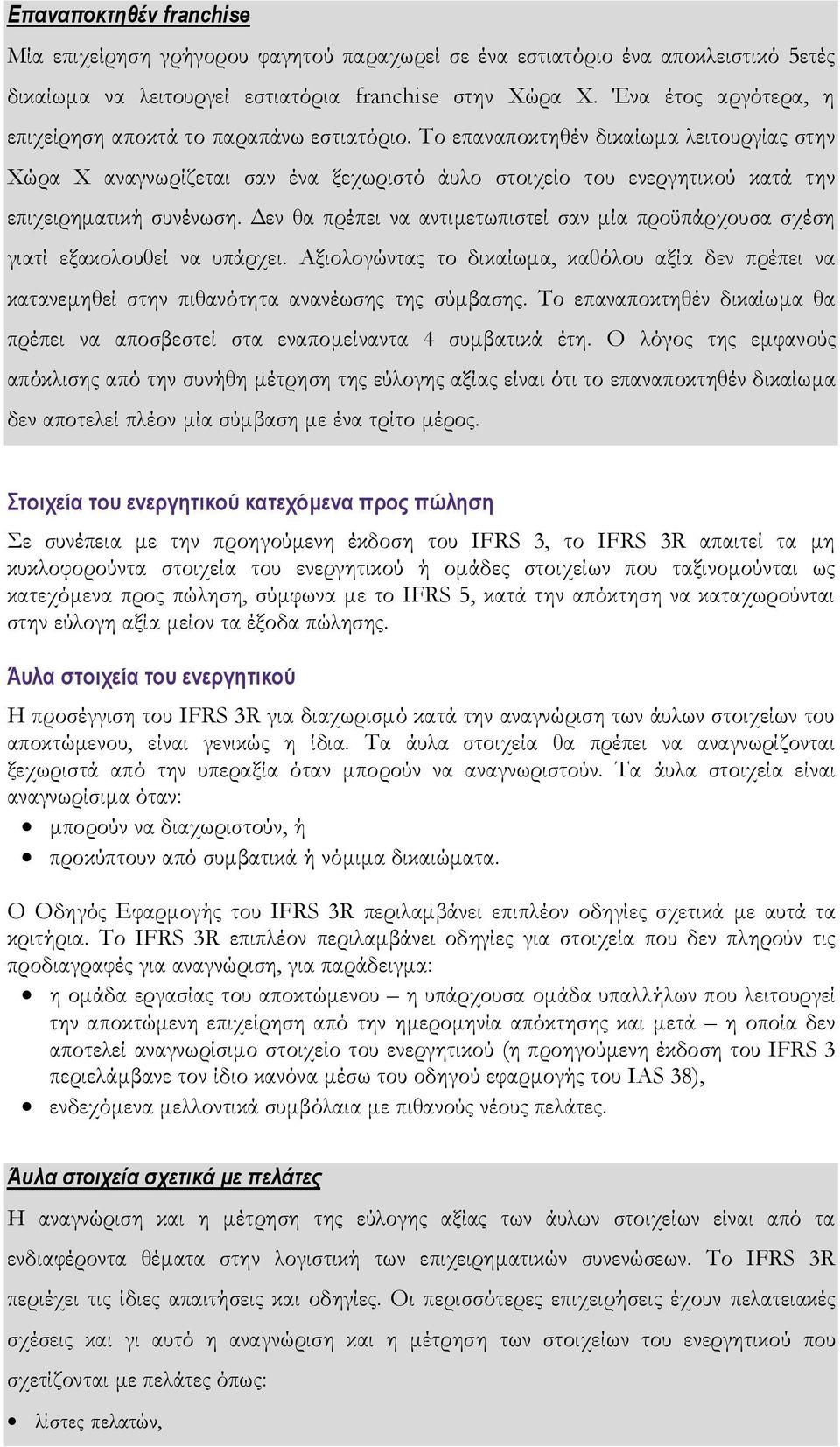 Το επαναποκτηθέν δικαίωμα λειτουργίας στην Χώρα Χ αναγνωρίζεται σαν ένα ξεχωριστό άυλο στοιχείο του ενεργητικού κατά την επιχειρηματική συνένωση.