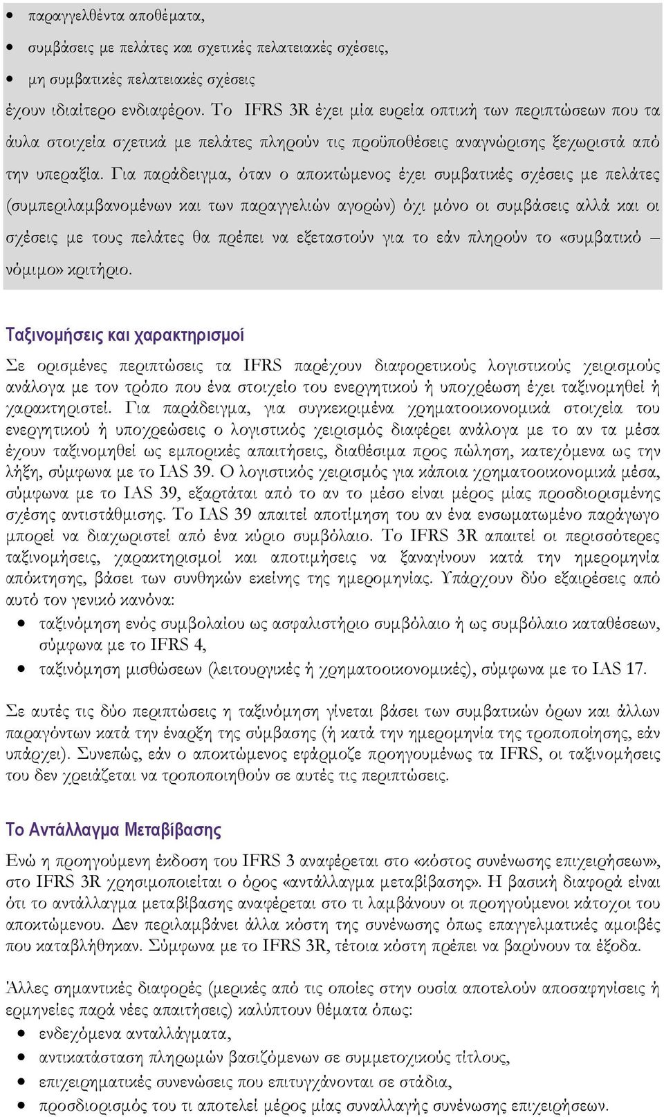 Για παράδειγμα, όταν ο αποκτώμενος έχει συμβατικές σχέσεις με πελάτες (συμπεριλαμβανομένων και των παραγγελιών αγορών) όχι μόνο οι συμβάσεις αλλά και οι σχέσεις με τους πελάτες θα πρέπει να