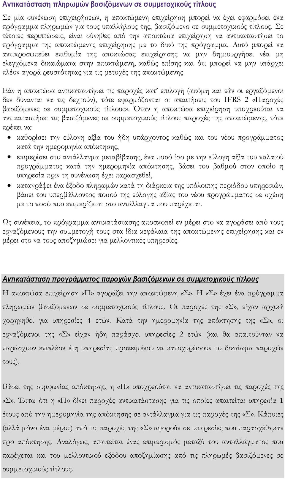 Αυτό μπορεί να αντιπροσωπεύει επιθυμία της αποκτώσας επιχείρησης να μην δημιουργήσει νέα μη ελεγχόμενα δικαιώματα στην αποκτώμενη, καθώς επίσης και ότι μπορεί να μην υπάρχει πλέον αγορά ρευστότητας