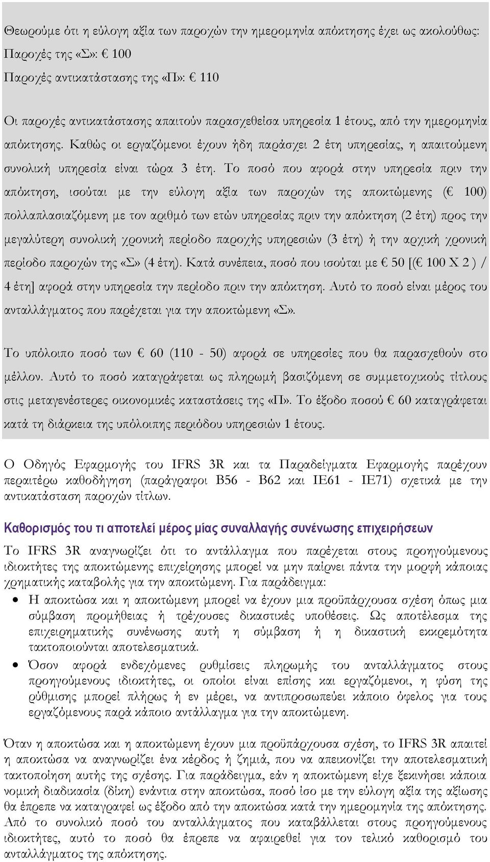 Το ποσό που αφορά στην υπηρεσία πριν την απόκτηση, ισούται με την εύλογη αξία των παροχών της αποκτώμενης ( 100) πολλαπλασιαζόμενη με τον αριθμό των ετών υπηρεσίας πριν την απόκτηση (2 έτη) προς την