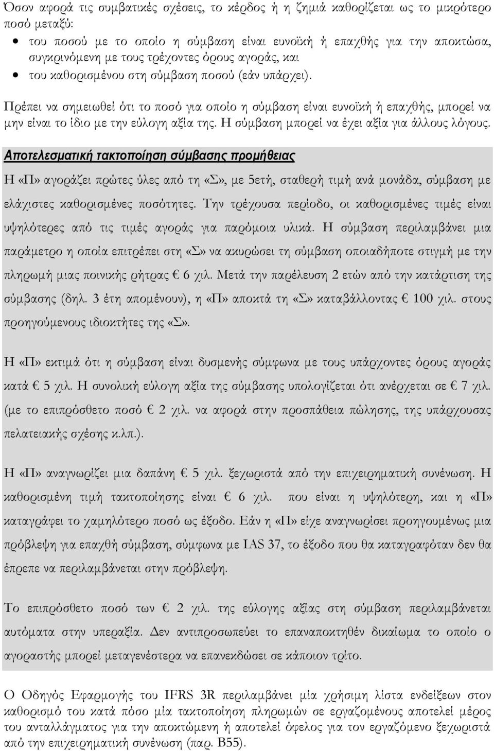 Πρέπει να σημειωθεί ότι το ποσό για οποίο η σύμβαση είναι ευνοϊκή ή επαχθής, μπορεί να μην είναι το ίδιο με την εύλογη αξία της. Η σύμβαση μπορεί να έχει αξία για άλλους λόγους.