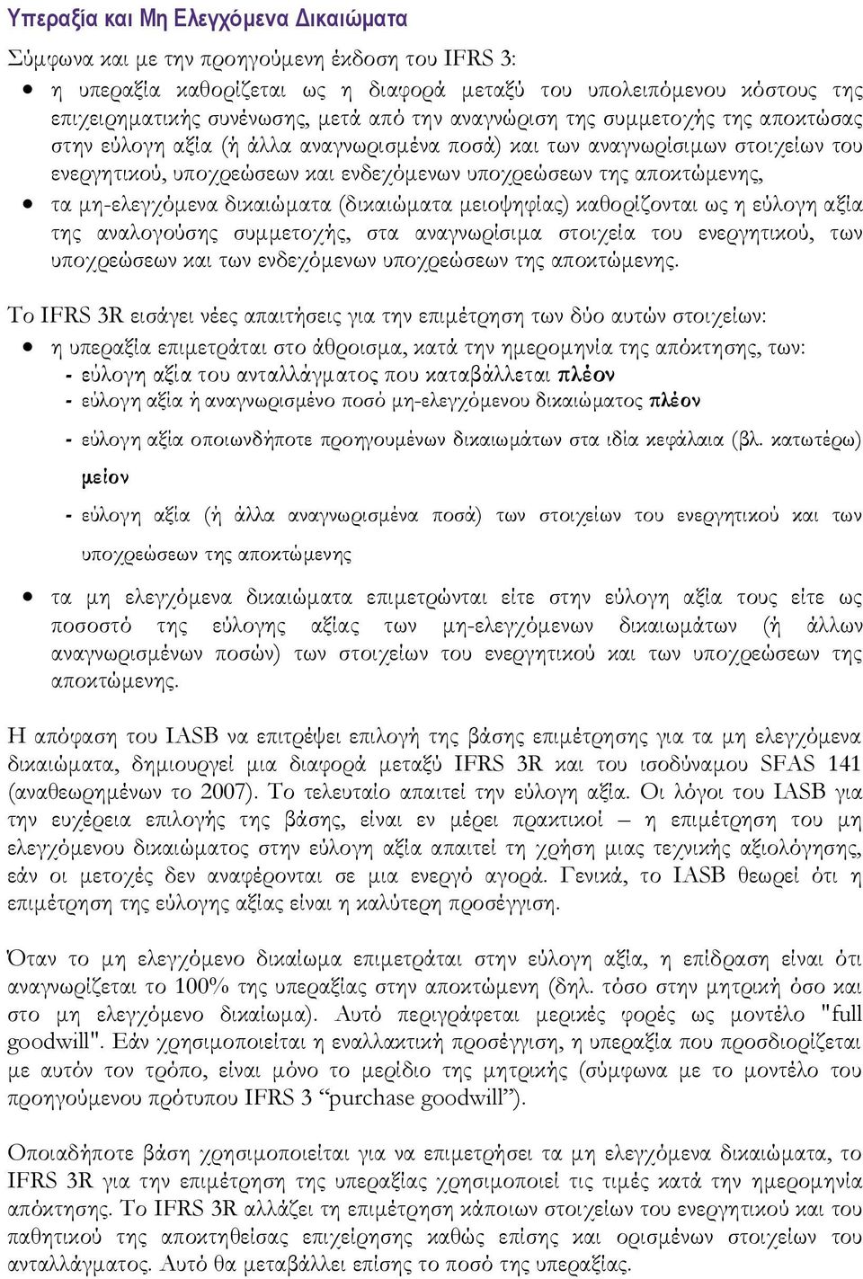 μη-ελεγχόμενα δικαιώματα (δικαιώματα μειοψηφίας) καθορίζονται ως η εύλογη αξία της αναλογούσης συμμετοχής, στα αναγνωρίσιμα στοιχεία του ενεργητικού, των υποχρεώσεων και των ενδεχόμενων υποχρεώσεων