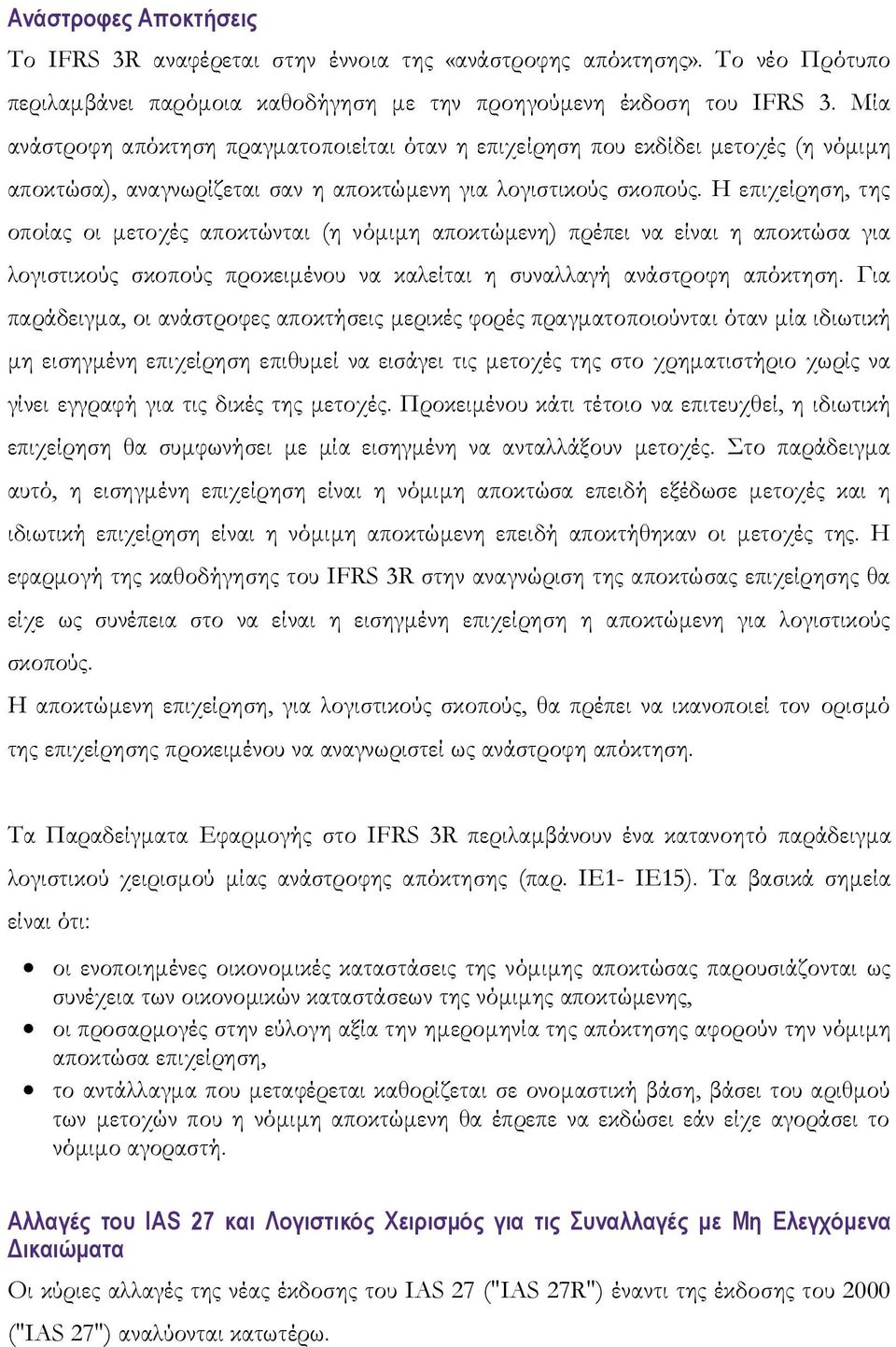 Η επιχείρηση, της οποίας οι μετοχές αποκτώνται (η νόμιμη αποκτώμενη) πρέπει να είναι η αποκτώσα για λογιστικούς σκοπούς προκειμένου να καλείται η συναλλαγή ανάστροφη απόκτηση.