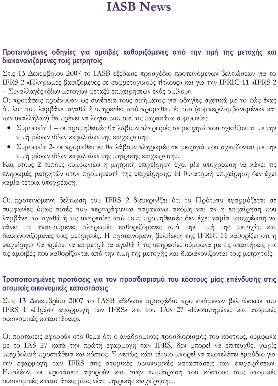 Οι προτάσεις προέκυψαν ως συνέπεια τους αιτήματος για οδηγίες σχετικά με το πώς ένας όμιλος που λαμβάνει αγαθά ή υπηρεσίες από προμηθευτές του (συμπεριλαμβανομένων και των υπαλλήλων) θα πρέπει να