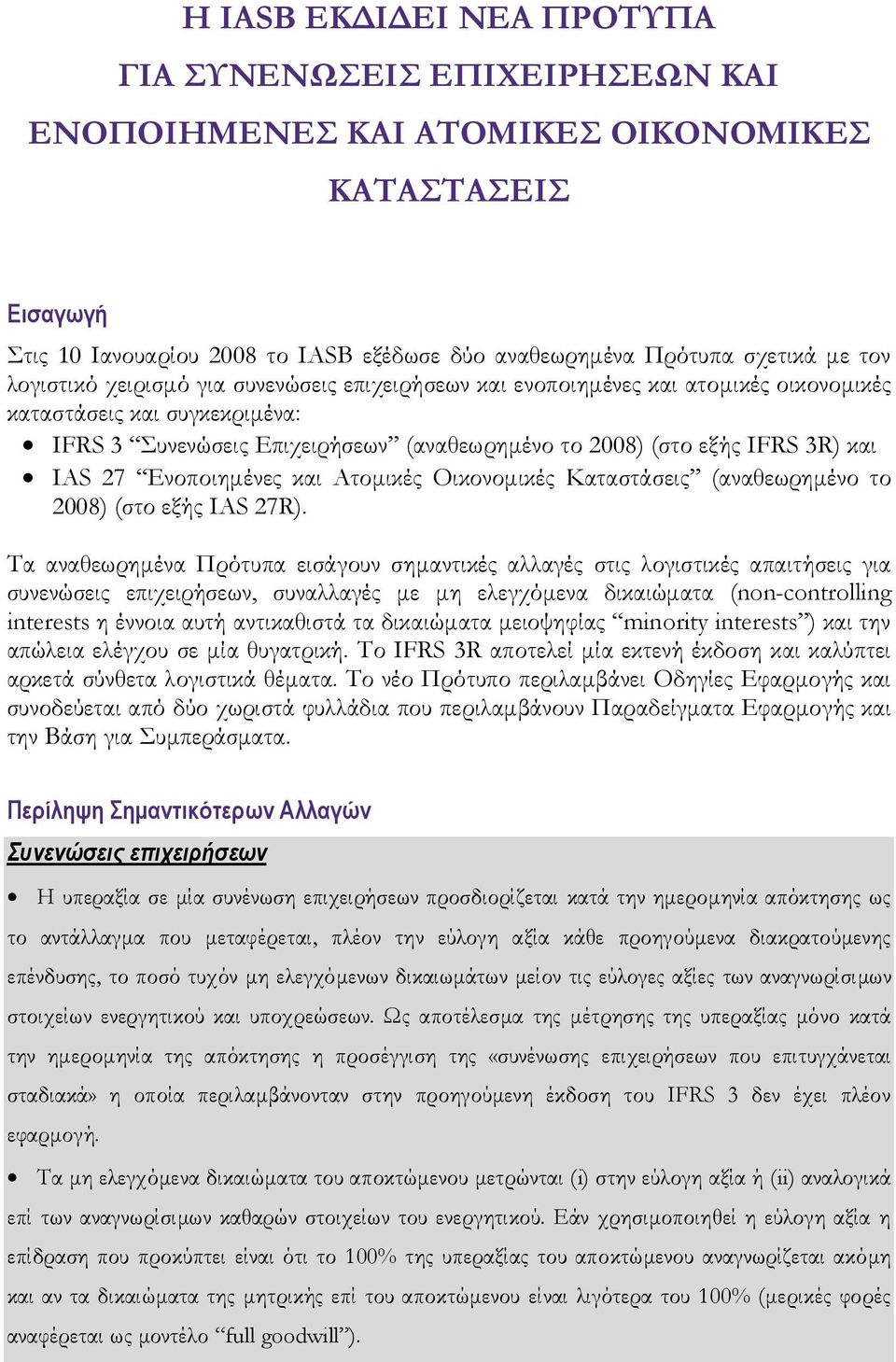 27 Ενοποιημένες και Ατομικές Οικονομικές Καταστάσεις (αναθεωρημένο το 2008) (στο εξής IAS 27R).