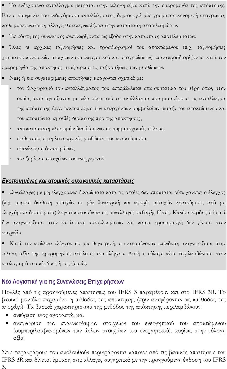 Τα κόστη της συνένωσης αναγνωρίζονται ως έξοδο στην κατάσταση αποτελεσμάτων. Όλες οι αρχι