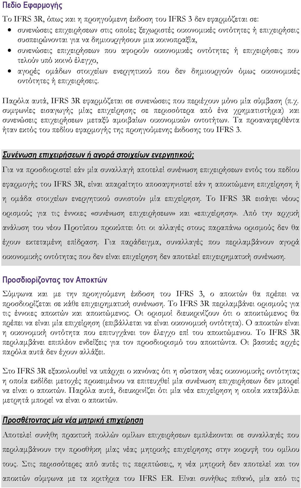 οικονομικές οντότητες ή επιχειρήσεις. Παρόλα αυτά, IFRS 3R εφαρμόζεται σε συνενώσεις που περιέχουν μόνο μία σύμβαση (π.χ. συμφωνίες εισαγωγής μίας επιχείρησης σε περισσότερα από ένα χρηματιστήρια) και συνενώσεις επιχειρήσεων μεταξύ αμοιβαίων οικονομικών οντοτήτων.