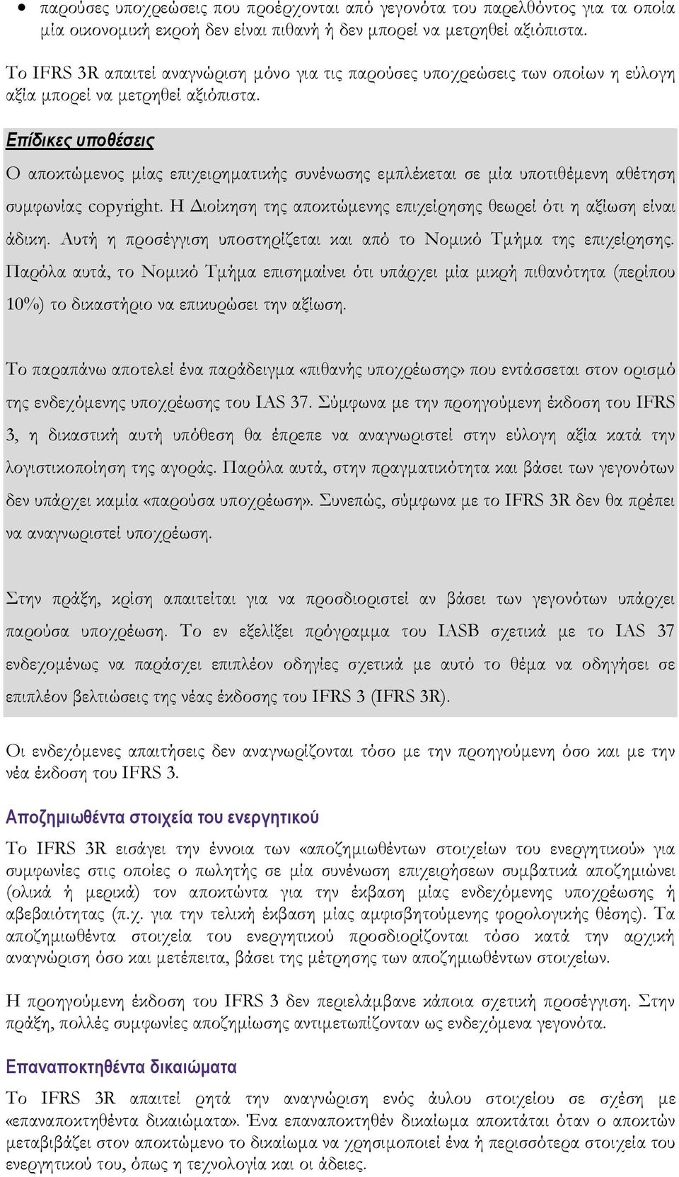 Επίδικες υποθέσεις Ο αποκτώμενος μίας επιχειρηματικής συνένωσης εμπλέκεται σε μία υποτιθέμενη αθέτηση συμφωνίας copyright. Η Διοίκηση της αποκτώμενης επιχείρησης θεωρεί ότι η αξίωση είναι άδικη.