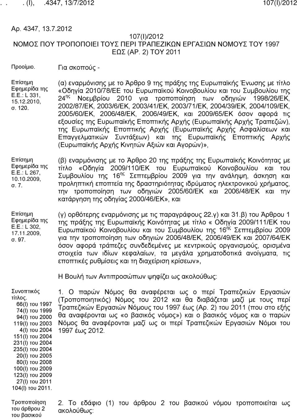 εναρμόνισης με το Άρθρο 9 της πράξης της Ευρωπαϊκής Ένωσης με τίτλο «Οδηγία 2010/78/ΕΕ του Ευρωπαϊκού Κοινοβουλίου και του Συμβουλίου της 24 ης Νοεμβρίου 2010 για τροποποίηση των οδηγιών 1998/26/ΕΚ,
