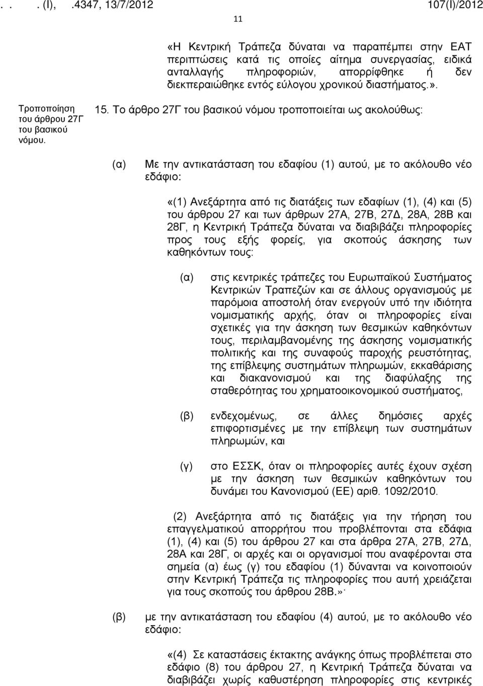 Το άρθρο 27Γ νόμου τροποποιείται ως ακολούθως: Με την αντικατάσταση του εδαφίου (1) αυτού, με το ακόλουθο νέο «(1) Ανεξάρτητα από τις διατάξεις των εδαφίων (1), (4) και (5) του άρθρου 27 και των