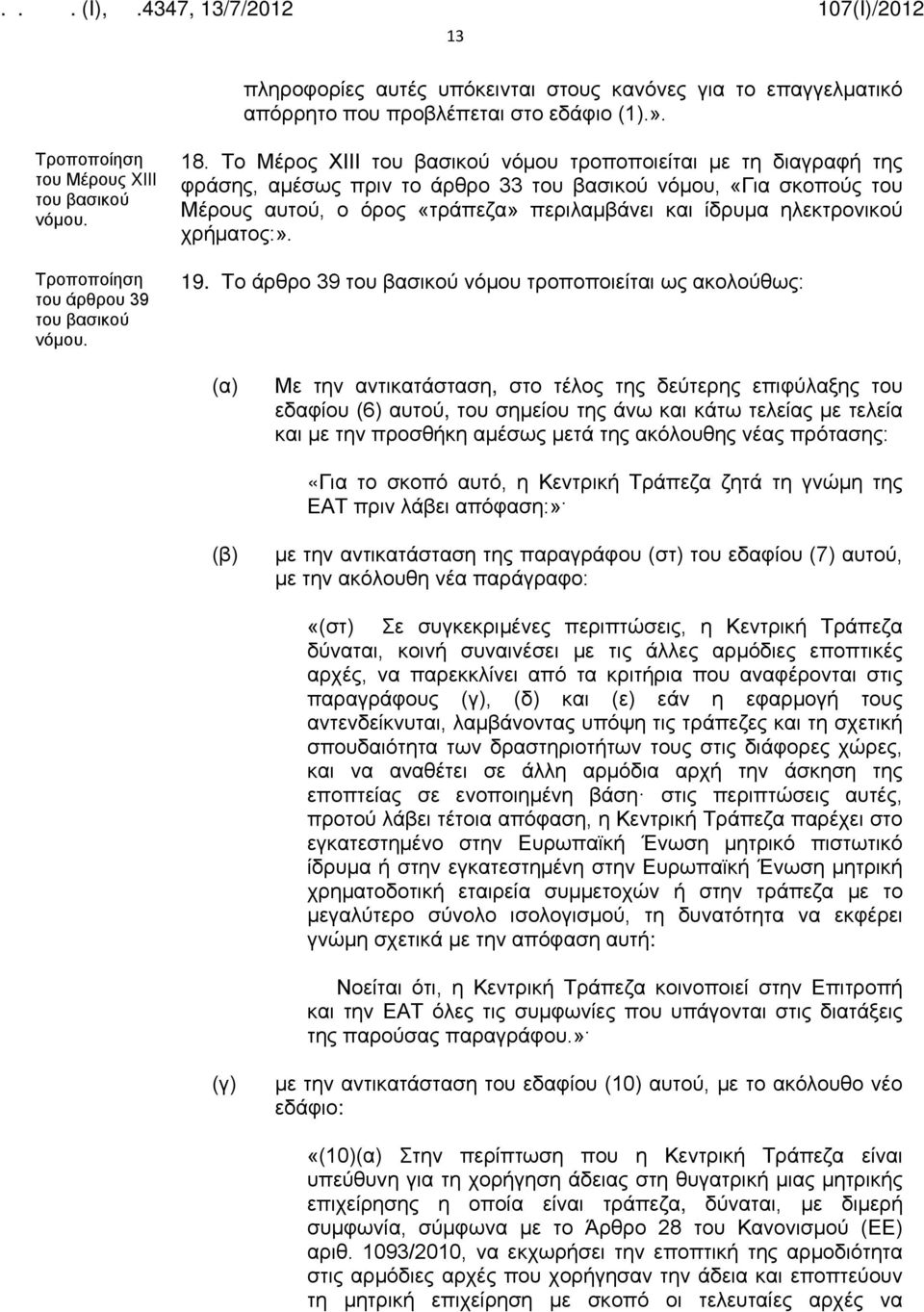 Το άρθρο 39 νόμου τροποποιείται ως ακολούθως: Με την αντικατάσταση, στο τέλος της δεύτερης επιφύλαξης του εδαφίου (6) αυτού, του σημείου της άνω και κάτω τελείας με τελεία και με την προσθήκη αμέσως