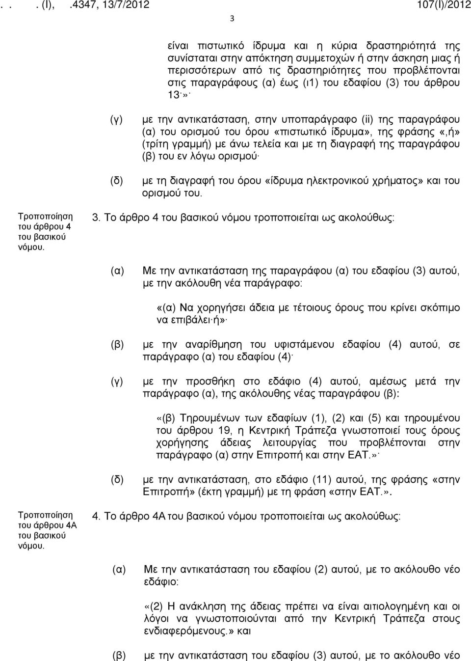 της παραγράφου του εν λόγω ορισμού με τη διαγραφή του όρου «ίδρυμα ηλεκτρονικού χρήματος» και του ορισμού του. του άρθρου 4 3.