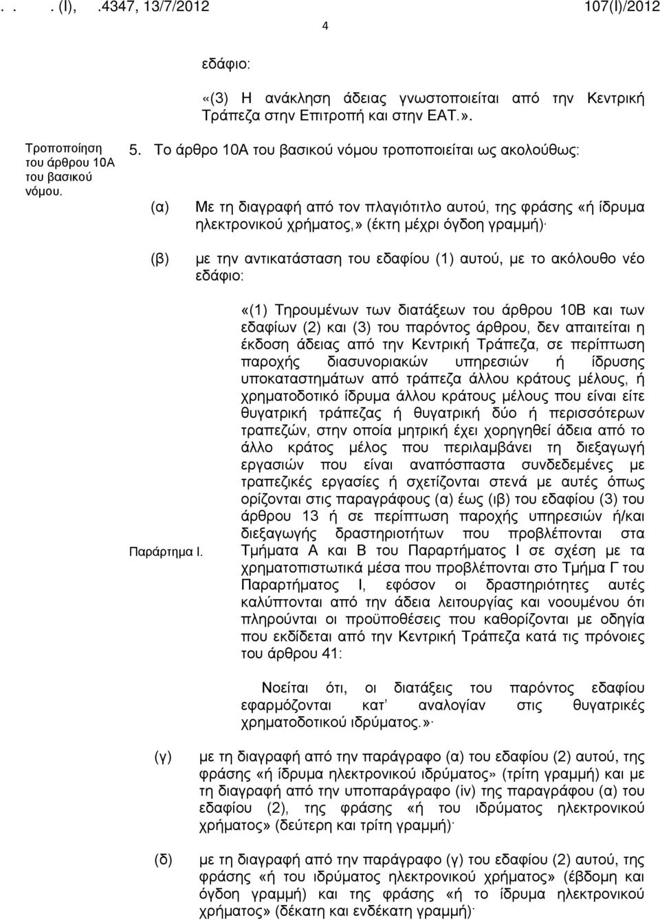 αυτού, με το ακόλουθο νέο Παράρτημα Ι.