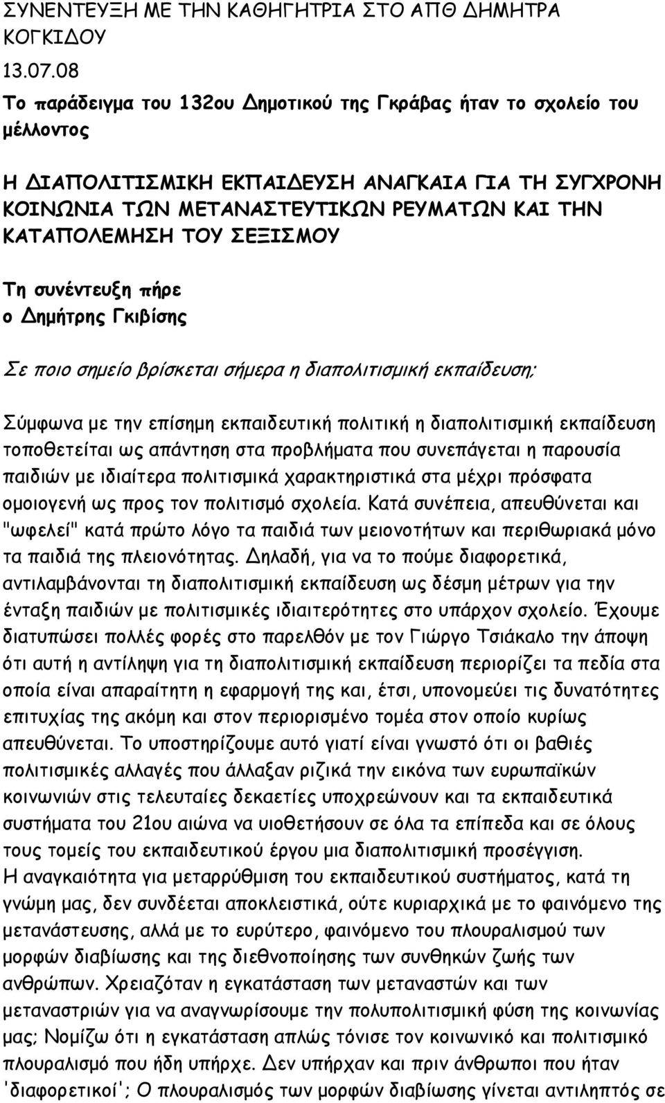 ΣΕΞΙΣΜΟΥ Τη συνέντευξη πήρε ο ηµήτρης Γκιβίσης Σε ποιο σηµείο βρίσκεται σήµερα η διαπολιτισµική εκπαίδευση; Σύµφωνα µε την επίσηµη εκπαιδευτική πολιτική η διαπολιτισµική εκπαίδευση τοποθετείται ως