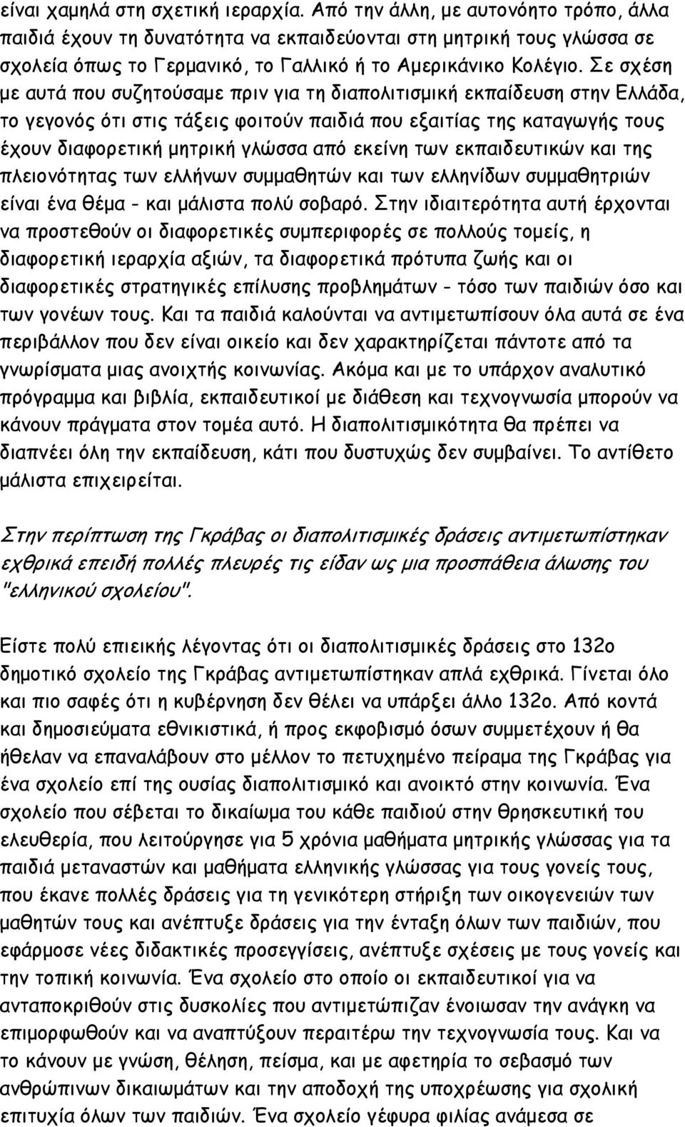 Σε σχέση µε αυτά που συζητούσαµε πριν για τη διαπολιτισµική εκπαίδευση στην Ελλάδα, το γεγονός ότι στις τάξεις φοιτούν παιδιά που εξαιτίας της καταγωγής τους έχουν διαφορετική µητρική γλώσσα από