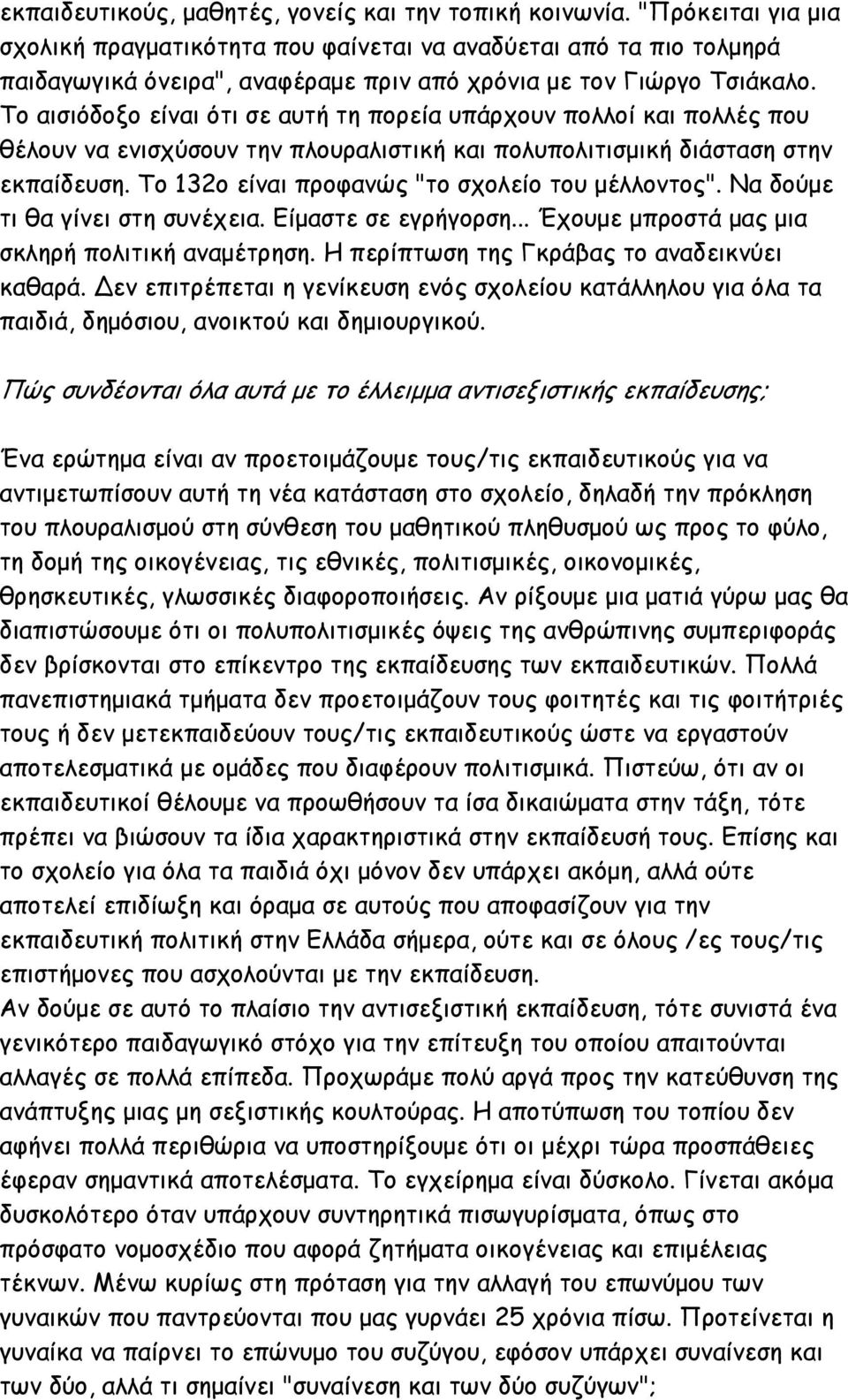 Το αισιόδοξο είναι ότι σε αυτή τη πορεία υπάρχουν πολλοί και πολλές που θέλουν να ενισχύσουν την πλουραλιστική και πολυπολιτισµική διάσταση στην εκπαίδευση.