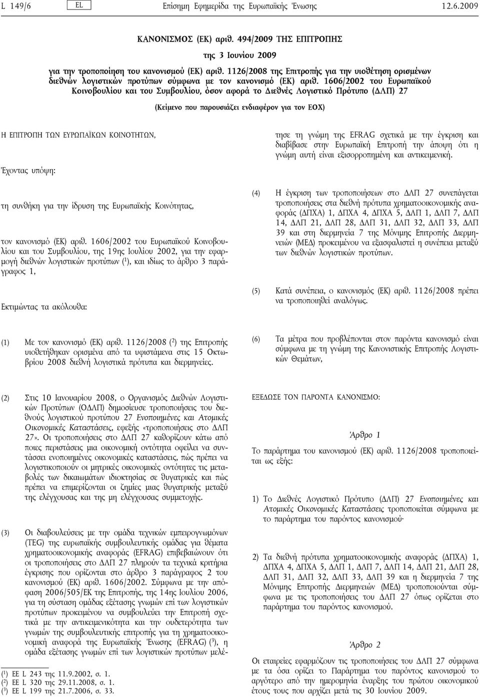 1606/2002 του Ευρωπαϊκού Κοινοβουλίου και του Συμβουλίου, όσον αφορά το Διεθνές Λογιστικό Πρότυπο (ΔΛΠ) 27 (Κείμενο που παρουσιάζει ενδιαφέρον για τον ΕΟΧ) Η ΕΠΙΤΡΟΠΗ ΤΩΝ ΕΥΡΩΠΑΪΚΩΝ ΚΟΙΝΟΤΗΤΩΝ,