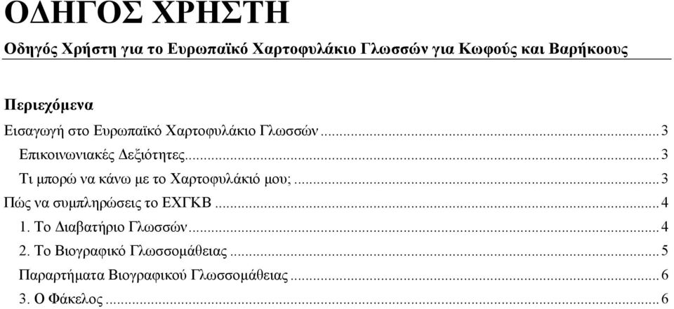 ..3 Τι µπορώ να κάνω µε το Χαρτοφυλάκιό µου;...3 Πώς να συµπληρώσεις το ΕΧΓΚΒ...4 1.