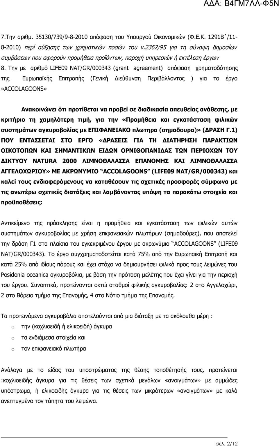 Την με αριθμό LIFE09 NAT/GR/000343 (grant agreement) απόφαση χρηματοδότησης της Ευρωπαϊκής Επιτροπής (Γενική Διεύθυνση Περιβάλλοντος ) για το έργο «ACCOLAGOONS» Ανακοινώνει ότι προτίθεται να προβεί