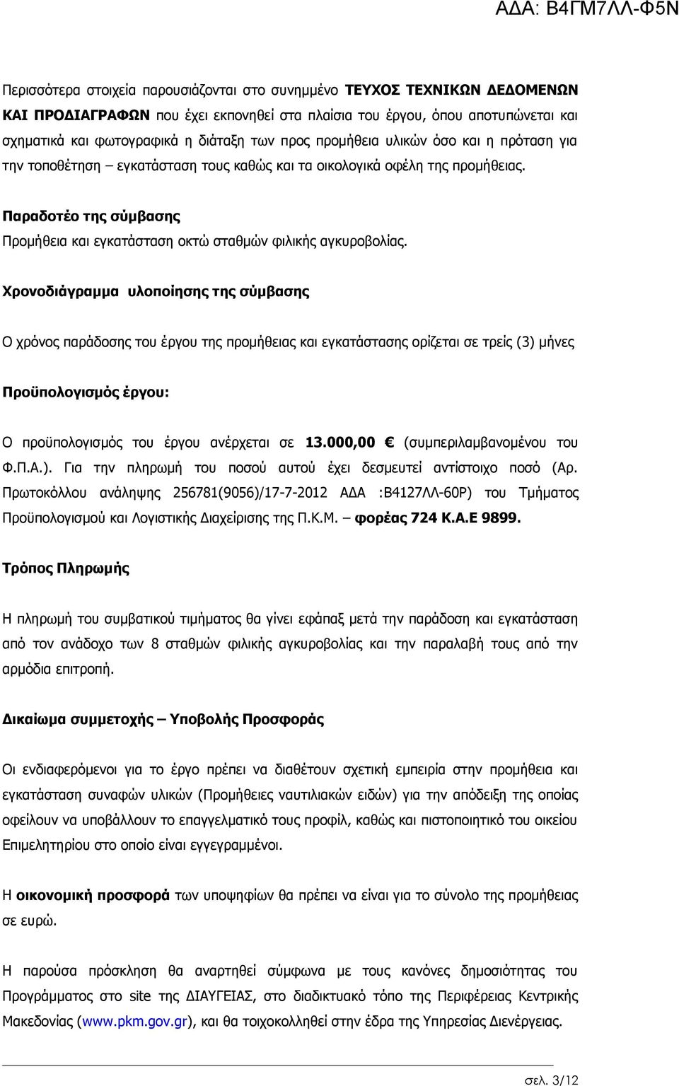 Παραδοτέο της σύμβασης Προμήθεια και εγκατάσταση οκτώ σταθμών φιλικής αγκυροβολίας.