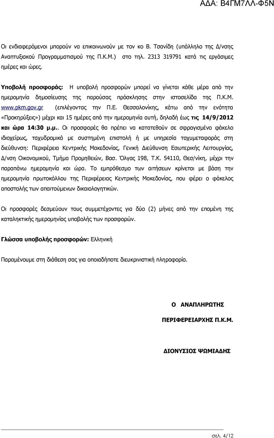 Θεσσαλονίκης, κάτω από την ενότητα «Προκηρύξεις») μέ