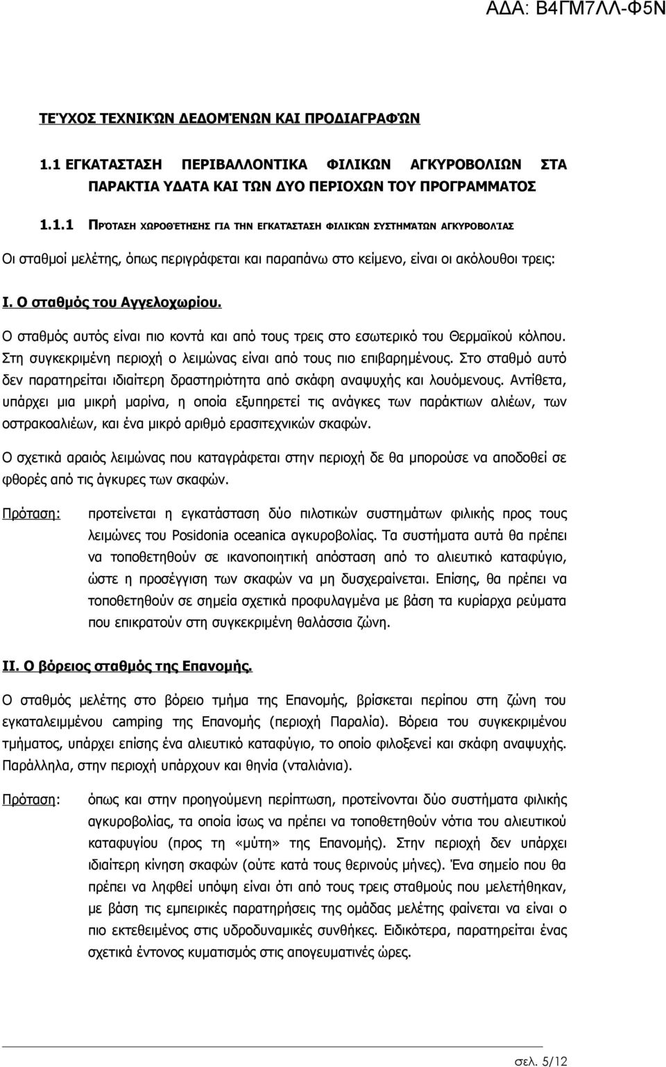 Ο σταθμός του Αγγελοχωρίου. Ο σταθμός αυτός είναι πιο κοντά και από τους τρεις στο εσωτερικό του Θερμαϊκού κόλπου. Στη συγκεκριμένη περιοχή ο λειμώνας είναι από τους πιο επιβαρημένους.