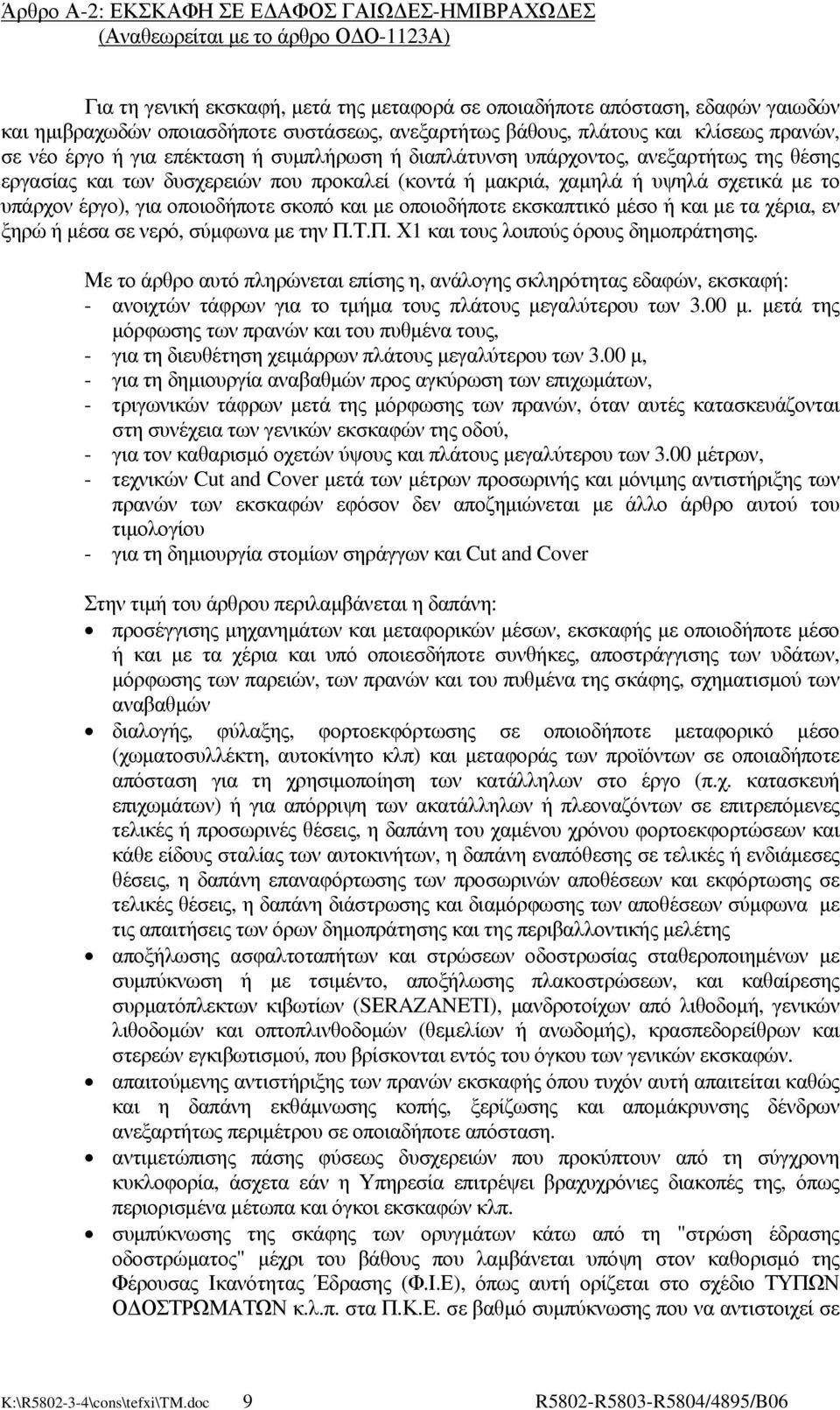 µακριά, χαµηλά ή υψηλά σχετικά µε το υπάρχον έργο), για οποιοδήποτε σκοπό και µε οποιοδήποτε εκσκαπτικό µέσο ή και µε τα χέρια, εν ξηρώ ή µέσα σε νερό, σύµφωνα µε την Π.