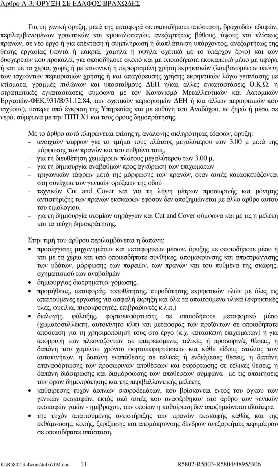 προκαλεί, για οποιοδήποτε σκοπό και µε οποιοδήποτε εκσκαπτικό µέσο µε σφύρα ή και µε τα χέρια, χωρίς ή µε κανονική ή περιορισµένη χρήση εκρηκτικών (λαµβανοµένων υπόψη των ισχυόντων περιορισµών χρήσης