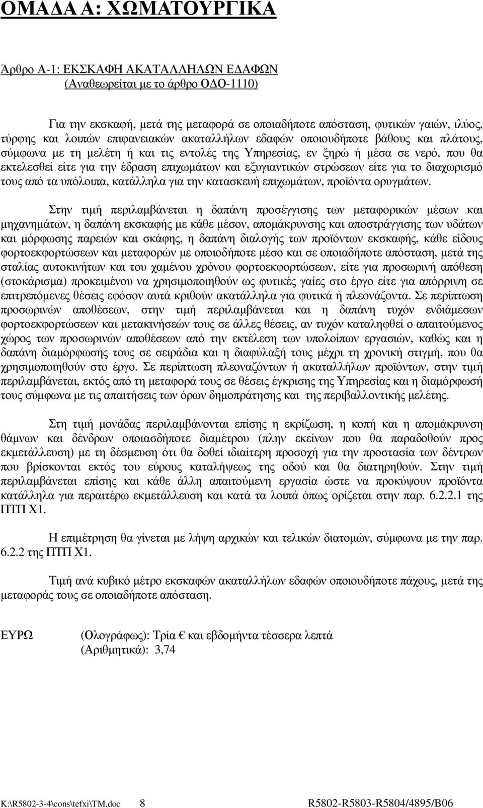 εξυγιαντικών στρώσεων είτε για το διαχωρισµό τους από τα υπόλοιπα, κατάλληλα για την κατασκευή επιχωµάτων, προϊόντα ορυγµάτων.