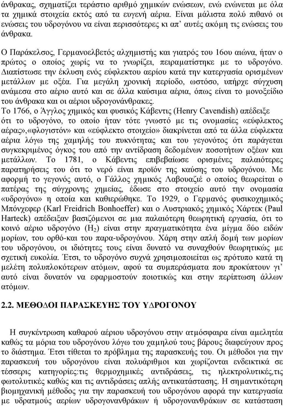 Ο Παξάθειζνο, Γεξµαλνειβεηφο αιρεµηζηήο θαη γηαηξφο ηνπ 16νπ αηψλα, ήηαλ ν πξψηνο ν νπνίνο ρσξίο λα ην γλσξίδεη, πεηξαµαηίζηεθε µε ην πδξνγφλν.