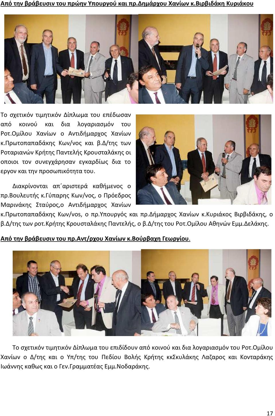 Διακρίνονται απ αριστερά καθήμενος ο πρ.βουλευτής κ.γύπαρης Κων/νος, ο Πρόεδρος Μαρινάκης Σταύρος,ο Αντιδήμαρχος Χανίων κ.πρωτοπαπαδάκης Κων/νοs, o πρ.υπουργός και πρ.δήμαρχος Χανίων κ.κυριάκος Βιρβιδάκης, ο β.