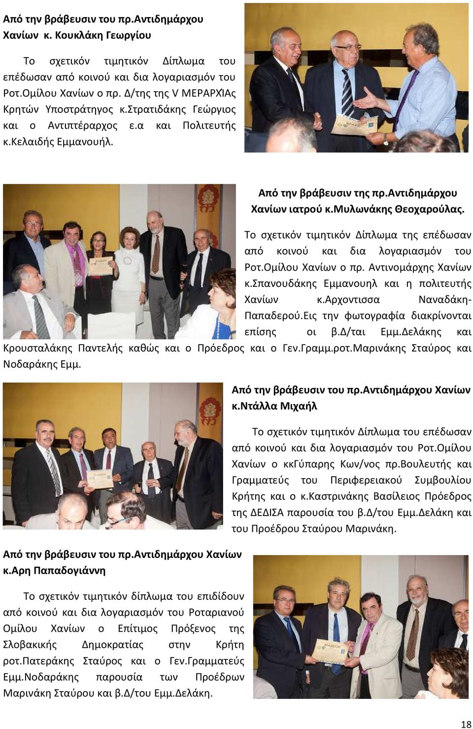 μυλωνάκης Θεοχαρούλας. Το σχετικόν τιμητικόν Δίπλωμα της επέδωσαν από κοινού και δια λογαριασμόν του Ροτ.Ομίλου Χανίων ο πρ. Αντινομάρχης Χανίων κ.σπανουδάκης Εμμανουηλ και η πολιτευτής Χανίων κ.