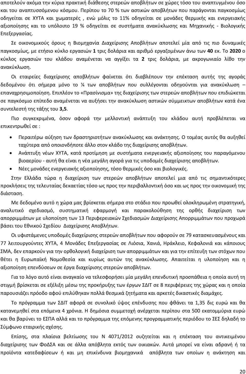 οδηγείται σε συστήματα ανακύκλωσης και Μηχανικής - Βιολογικής Επεξεργασίας.