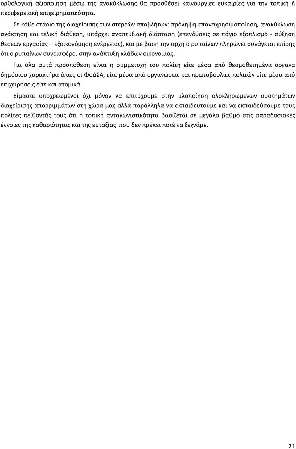 εργασίας εξοικονόμηση ενέργειας), και με βάση την αρχή ο ρυπαίνων πληρώνει συνάγεται επίσης ότι ο ρυπαίνων συνεισφέρει στην ανάπτυξη κλάδων οικονομίας.