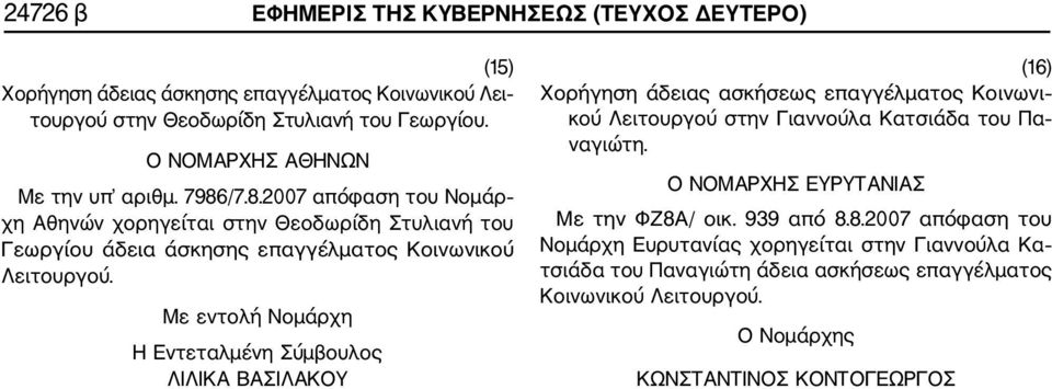 Με εντολή Νομάρχη Η Εντεταλμένη Σύμβουλος ΛΙΛΙΚΑ ΒΑΣΙΛΑΚΟΥ (16) Χορήγηση άδειας ασκήσεως επαγγέλματος Κοινωνι κού Λειτουργού στην Γιαννούλα Κατσιάδα του Πα ναγιώτη.