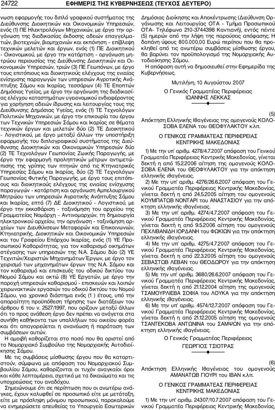 τρώου περιουσίας της Διεύθυνσης Διοικητικών και Οι κονομικών Υπηρεσιών, τριών (3) ΠΕ Γεωπόνων, με έργο τους επιτόπιους και διοικητικούς ελέγχους της ενιαίας ενίσχυσης παραγωγών των υπηρεσιών