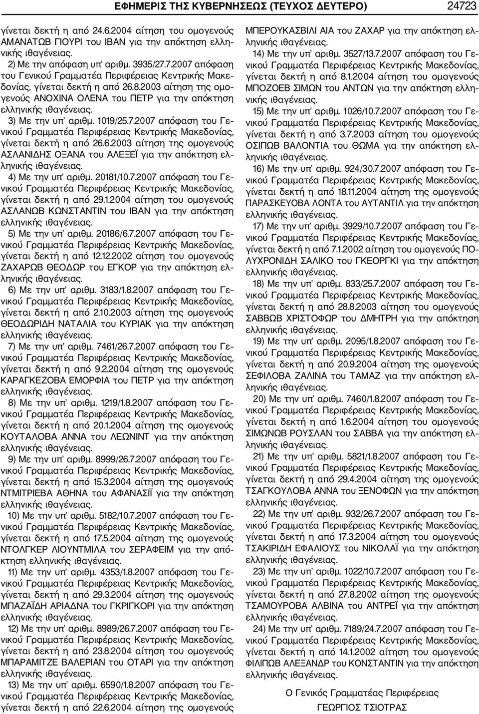 6.2003 αίτηση της ομογενούς ΑΣΛΑΝΙΔΗΣ ΟΞΑΝΑ του ΑΛΕΞΕΪ για την απόκτηση ελ ληνικής ιθαγένειας. 4) Με την υπ αριθμ. 2018