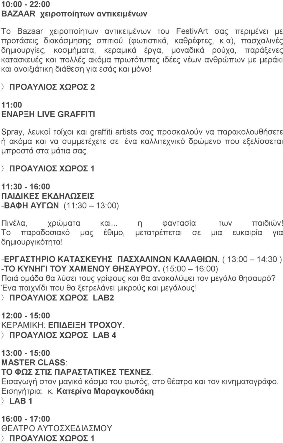 ΠΡΟΑΥΛΙΟΣ ΧΩΡΟΣ 2 11:00 ENΑΡΞΗ LIVE GRAFFITI Spray, λευκοί τοίχοι και graffiti artists σας προσκαλούν να παρακολουθήσετε ή ακόμα και να συμμετέχετε σε ένα καλλιτεχνικό δρώμενο που εξελίσσεται μπροστά