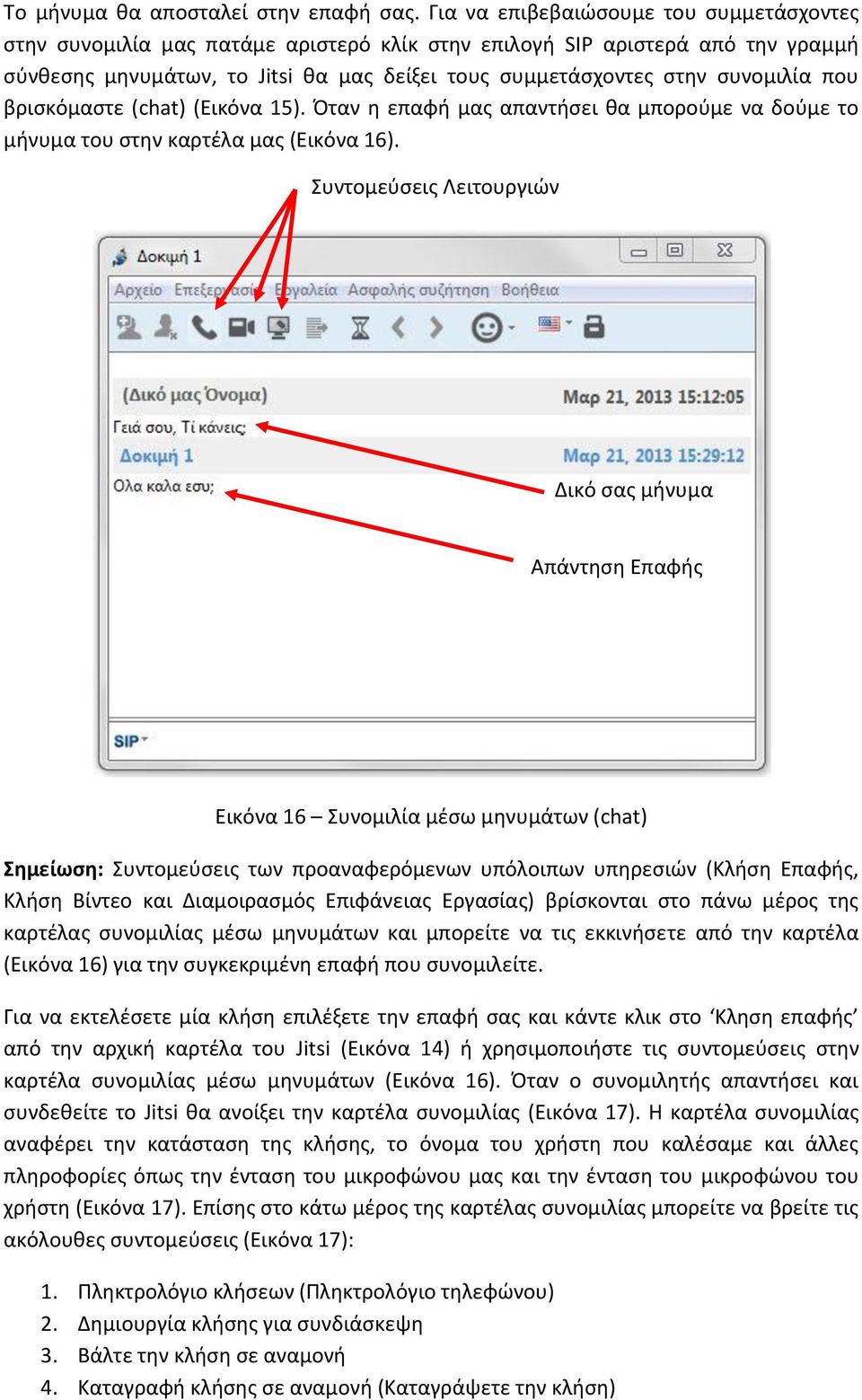 που βρισκόμαστε (chat) (Εικόνα 15). Όταν η επαφή μας απαντήσει θα μπορούμε να δούμε το μήνυμα του στην καρτέλα μας (Εικόνα 16).