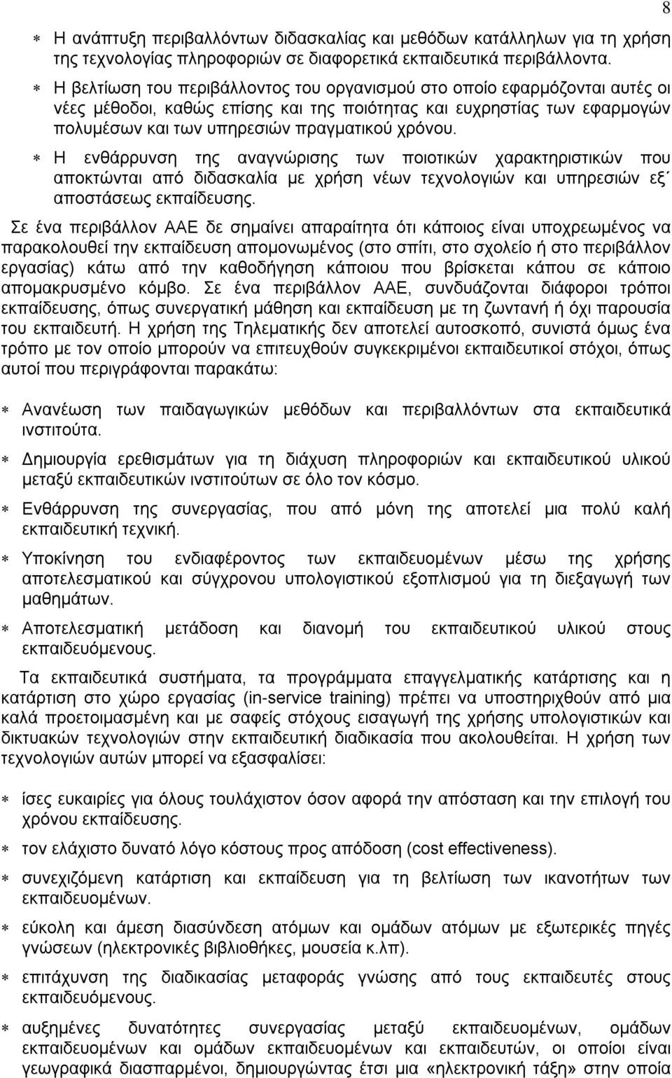 Η ενθάρρυνση της αναγνώρισης των ποιοτικών χαρακτηριστικών που αποκτώνται από διδασκαλία με χρήση νέων τεχνολογιών και υπηρεσιών εξ αποστάσεως εκπαίδευσης.