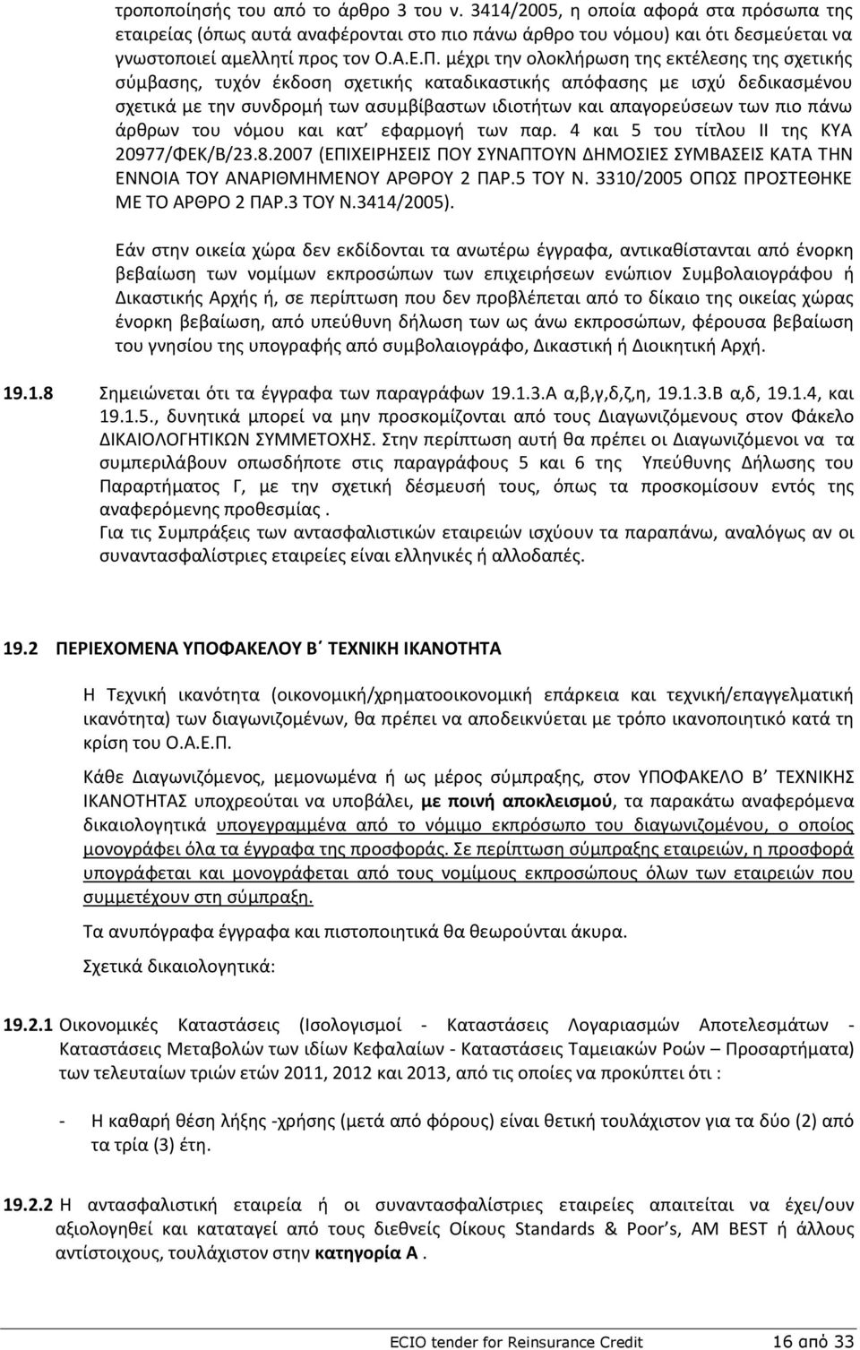 των πιο πάνω άρκρων του νόμου και κατ εφαρμογι των παρ. 4 και 5 του τίτλου ΙΙ τθσ ΚΥΑ 20977/ΦΕΚ/Β/23.8.2007 (ΕΡΙΧΕΙΘΣΕΙΣ ΡΟΥ ΣΥΝΑΡΤΟΥΝ ΔΘΜΟΣΙΕΣ ΣΥΜΒΑΣΕΙΣ ΚΑΤΑ ΤΘΝ ΕΝΝΟΙΑ ΤΟΥ ΑΝΑΙΘΜΘΜΕΝΟΥ ΑΘΟΥ 2 ΡΑ.