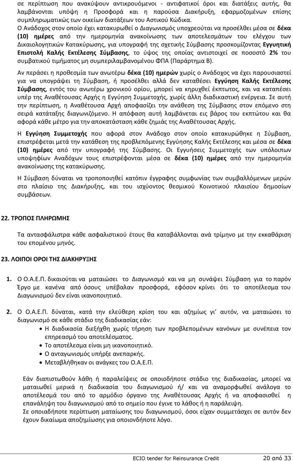 Ο Ανάδοχοσ ςτον οποίο ζχει κατακυρωκεί ο Διαγωνιςμόσ υποχρεοφται να προςζλκει μζςα ςε δζκα (10) θμζρεσ από τθν θμερομθνία ανακοίνωςθσ των αποτελεςμάτων του ελζγχου των Δικαιολογθτικϊν Κατακφρωςθσ,